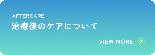 治療後のケアについて