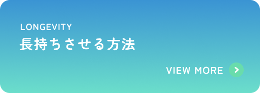 長持ちさせる方法