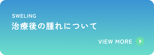 治療後の腫れについて