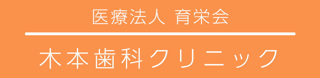 木本歯科クリニック