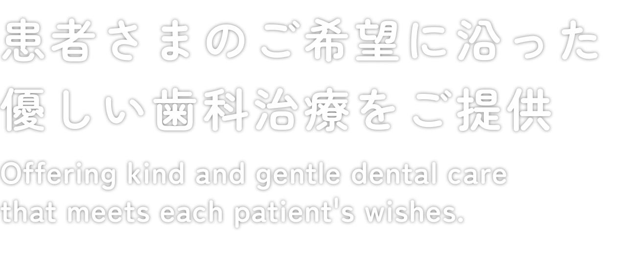 患者さまのご希望に沿った優しい歯科治療をご提供