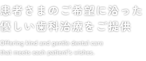 患者さまのご希望に沿った優しい歯科治療をご提供